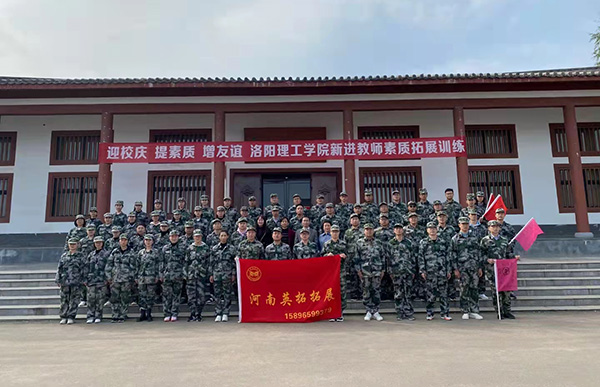 洛陽(yáng)理工學(xué)院教師拓展訓(xùn)練