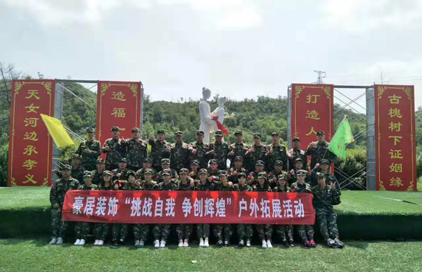 豪居裝飾戶外拓展訓(xùn)練活動