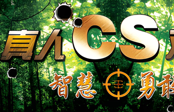 真人CS野戰(zhàn)