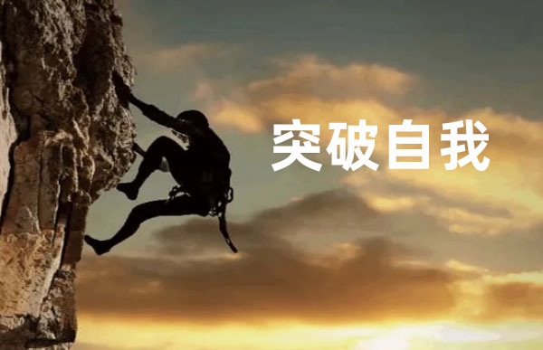 潛能開(kāi)發(fā)
