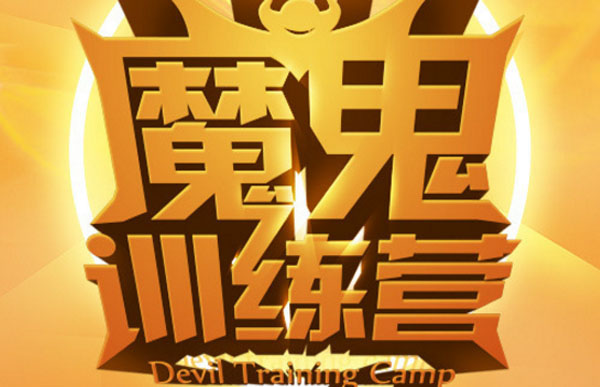魔鬼訓(xùn)練