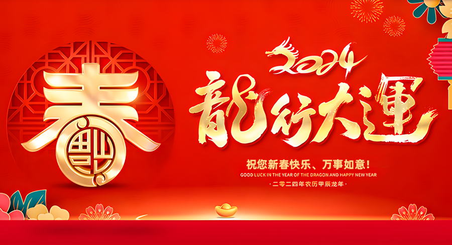 河南英拓拓展服務(wù)有限公司祝大家新春快樂，龍年行大運(yùn)！